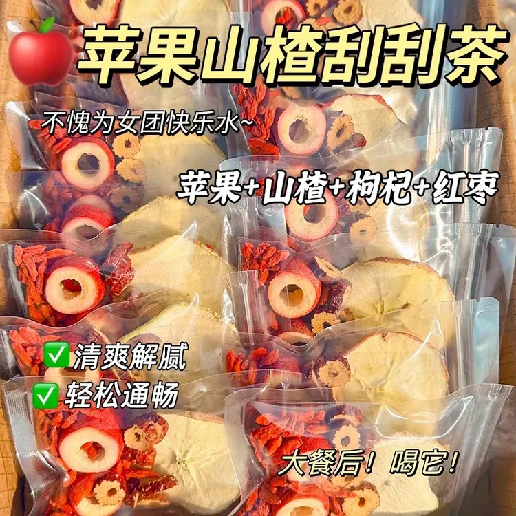 【清爽】苹果山楂刮刮茶红枣枸杞组合茶包适合女生泡水喝的水果茶