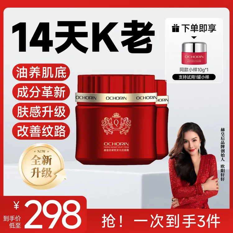 Ochorin赫皇后紧致发光丝绒霜