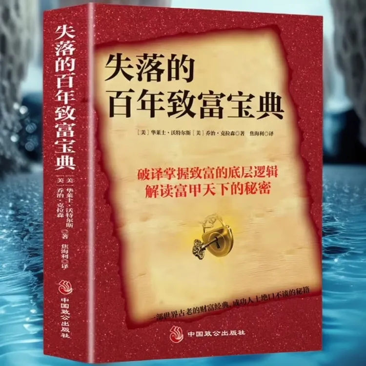 周文强推荐原版-失落的百年致富宝典|思维觉醒|财富秘籍|个人成长