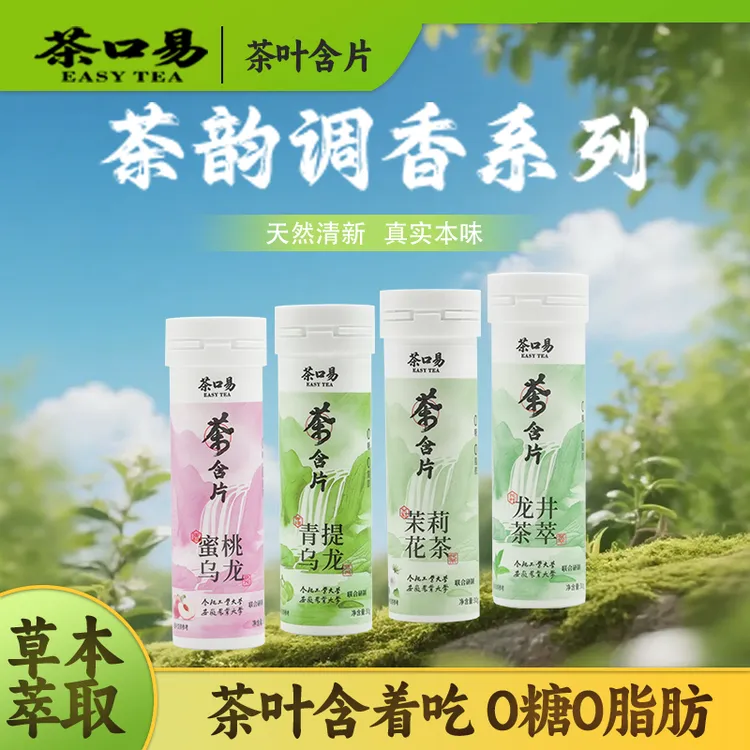 茶口易 茶叶含片蜜桃青提茉莉龙井清新口气润喉糖草本萃取茶多酚