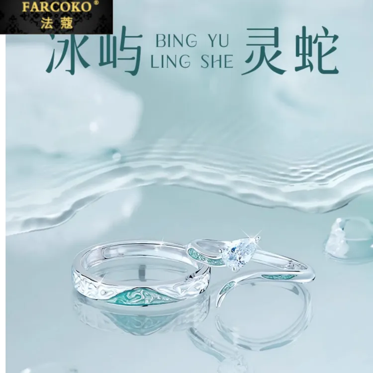 FARCOKO/法蔻 925银戒指 灵蛇情侣对戒时尚感百搭双12礼物送女友