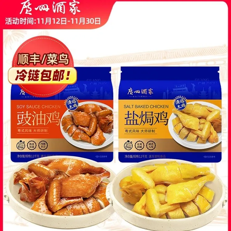 清远土鸡广州酒家豉油鸡盐焗风味预制菜加热即食家宴优选广式粤菜