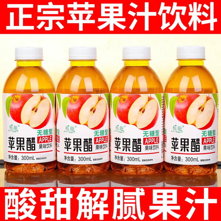 【超值购】正宗苹果醋饮料300ML瓶整箱0脂0卡醋味饮品网红高颜值