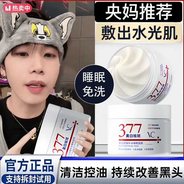 【央妈推荐✅】377美白面膜睡眠免洗去黄提亮补水保湿抗氧化暗沉正品