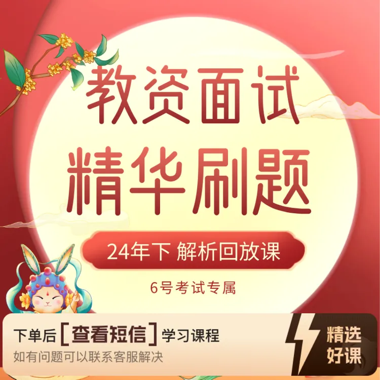 6号考试专属【初、高刷题ya题课】教资面试（留意短信解锁课程）