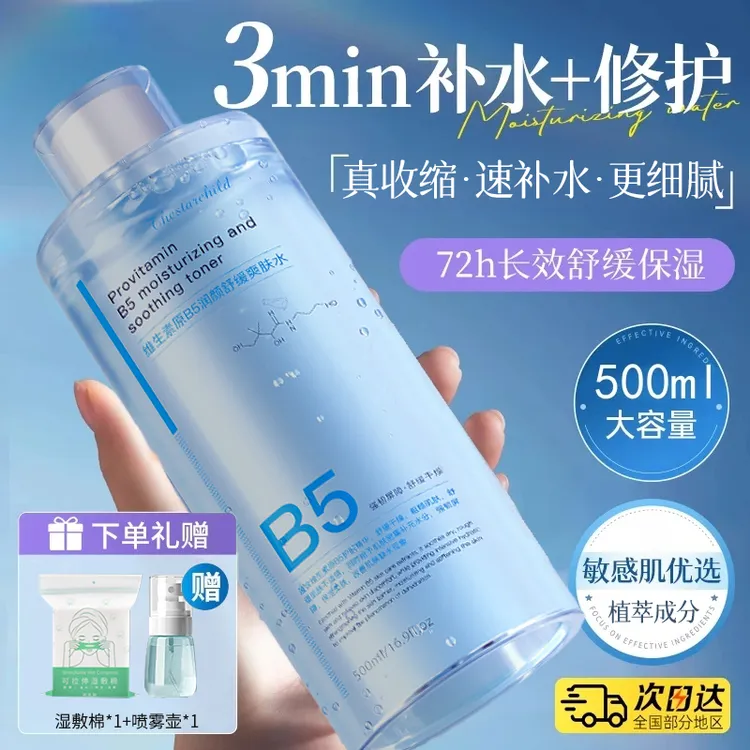 B5积雪草爽肤水补水保湿控油收缩毛孔舒缓精华水祛黄提亮换季修护