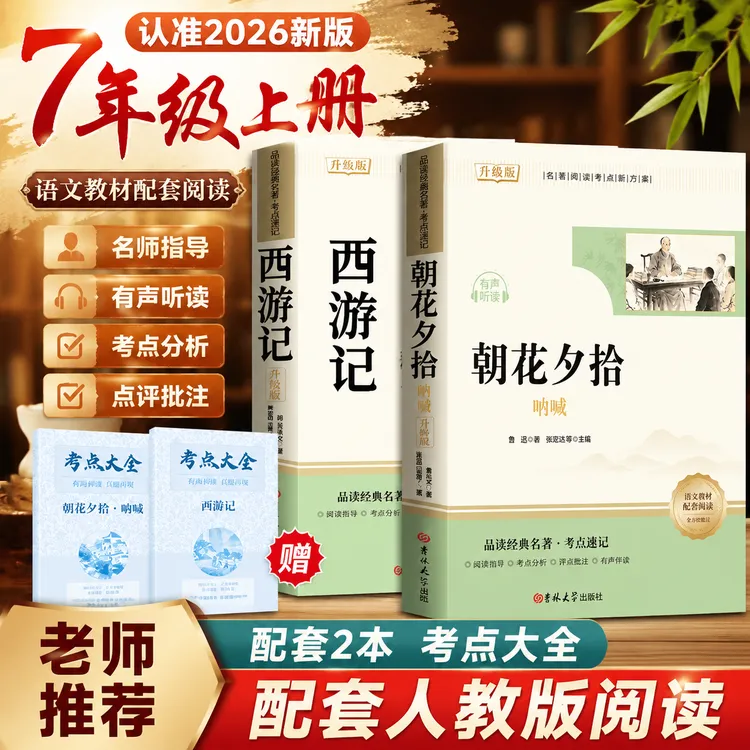 西游记和朝花夕拾鲁迅原著正版七年级上册必读课外书配套人教版