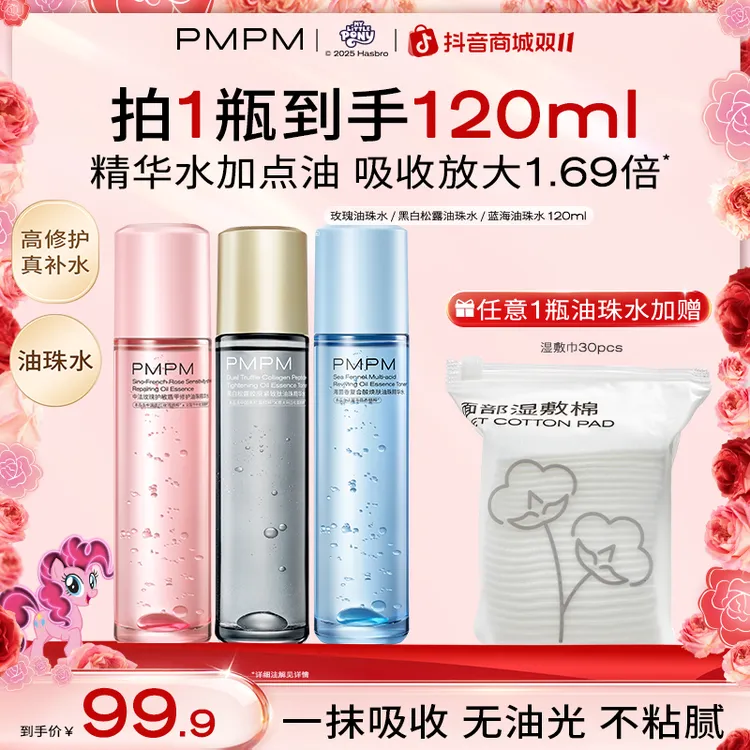 PMPM玫瑰松露油珠精华水补水舒缓保湿湿敷水护肤品必备