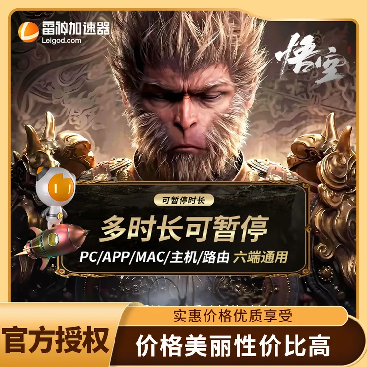 【直充】雷神加速器多时长 雷神加速器兑换口令 加速器推荐好用