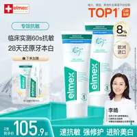 【达人】elmex艾美适成人温和美白舒敏牙膏75ml多效抗敏抑菌