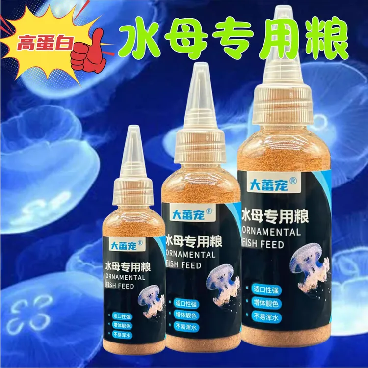 水母饲料水母粮活体水母食物卤幼海月赤月观赏鱼幼小鱼通用鱼食粮