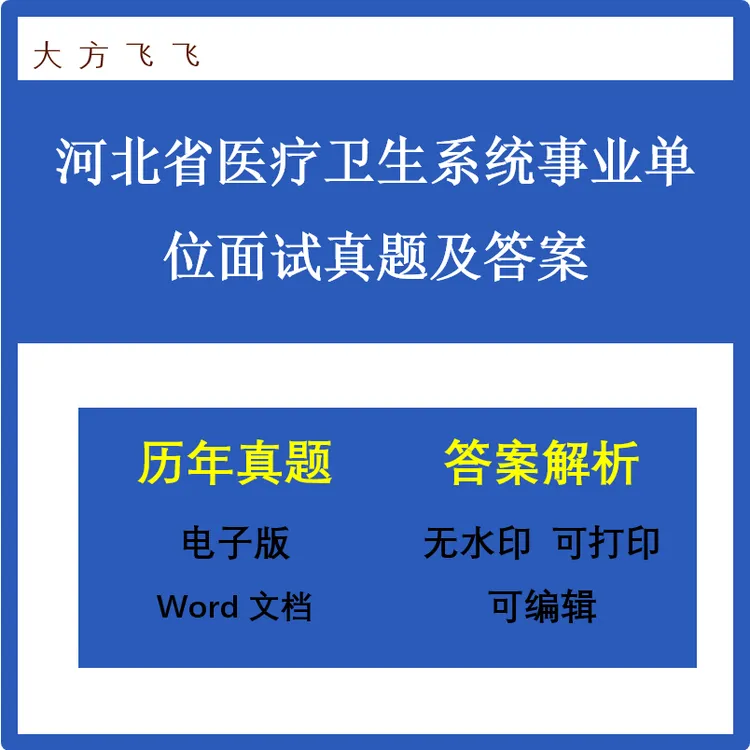 河北省医疗卫生系统事业单位面试真题及答案47套--301 