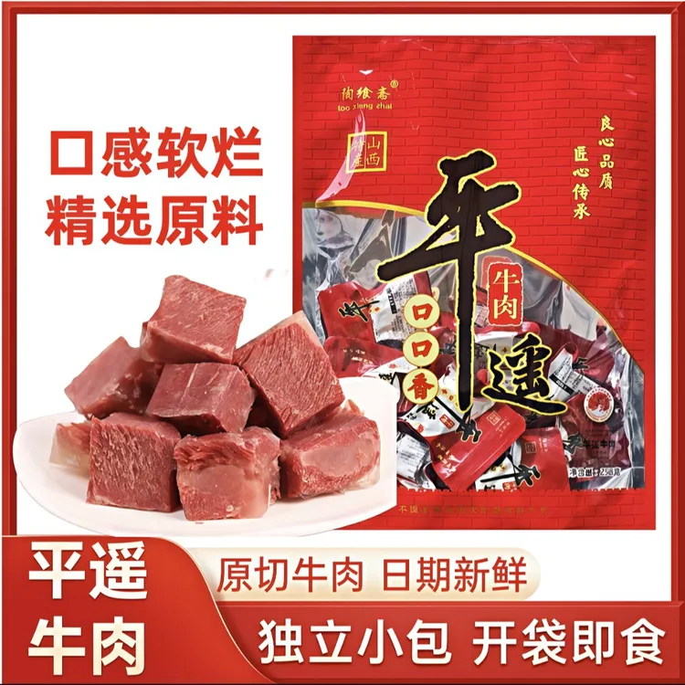山西平遥牛肉陶飨斋口口香小包装258g卤牛肉熟食独立方便小包装