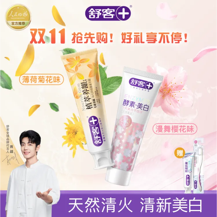 舒客早美白晚护龈美白植萃养龈酵素美白牙膏去黄去渍清新口气亮白
