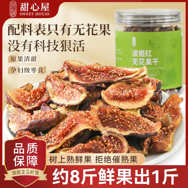 甜心屋波姬红无花果干天然无添加蔗糖云南优质大果果脯休闲小零食
