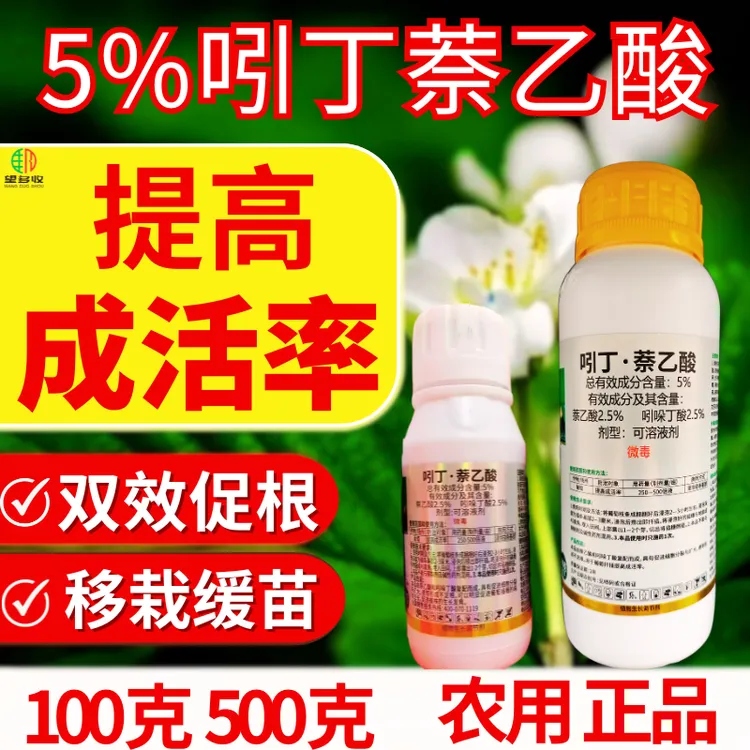 吲丁萘乙酸快速促生根爆根专用吲哚丁酸萘乙酸农药调节剂壮根