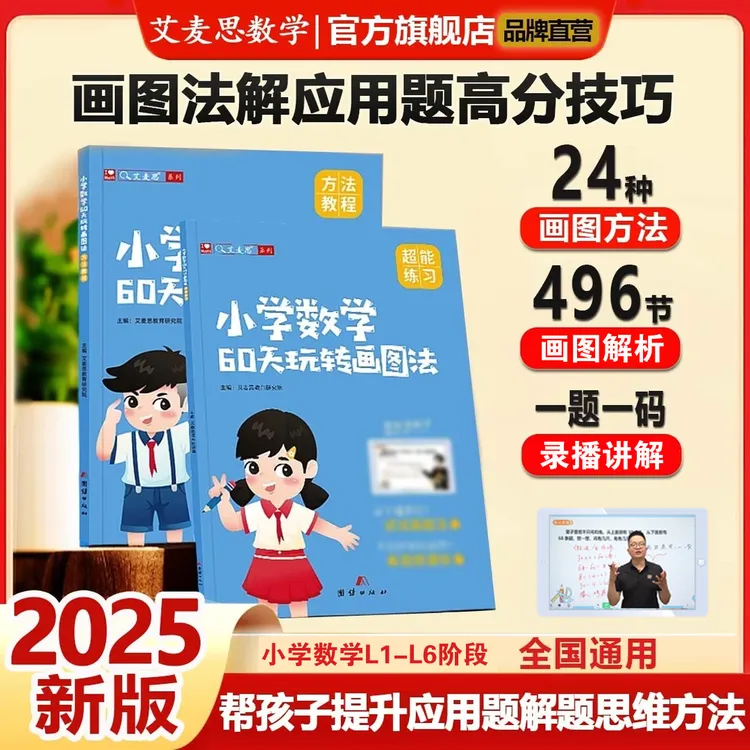 【艾麦思】小学数学60天玩转画图法解应用题思维训练教辅书商品图