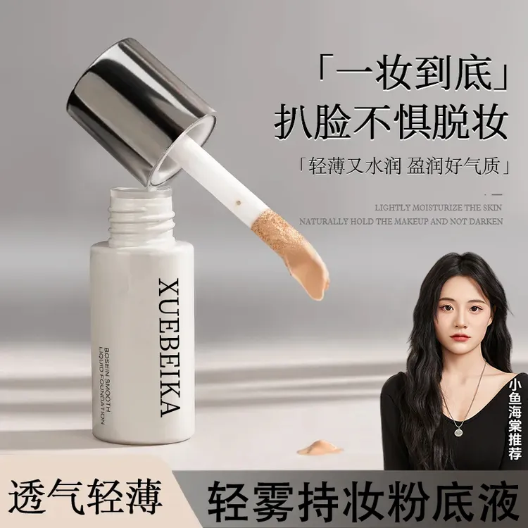 【小鱼海棠推荐】无瑕粉底液可持妆遮瑕持久不脱妆粉霜控油保湿滋润