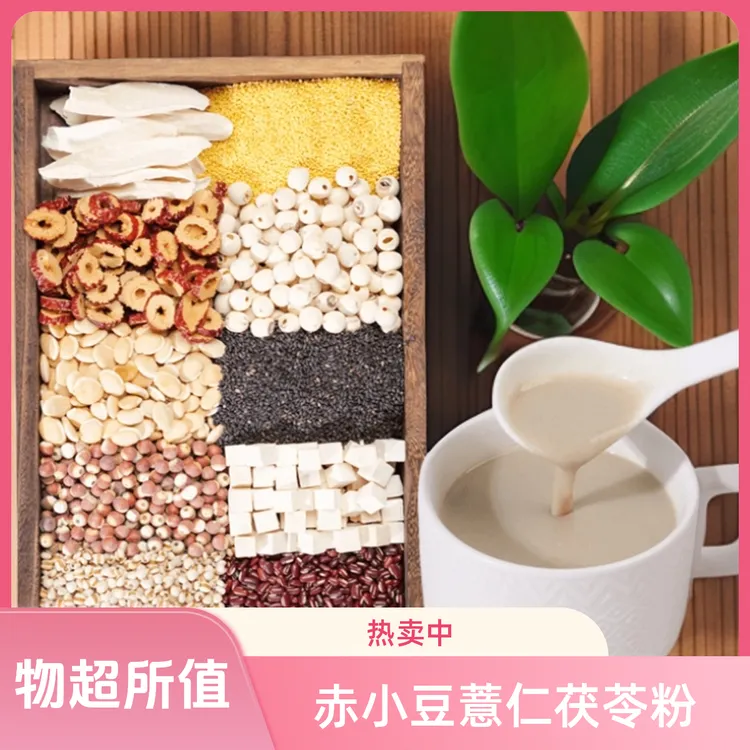 4-现磨【湿不再来】赤小豆薏仁茯苓粉，远离湿气，喝出轻盈好气色
