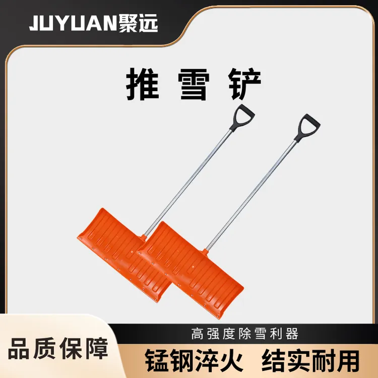 JUYUAN聚远  除雪铲 道路除雪加厚塑料除雪铲