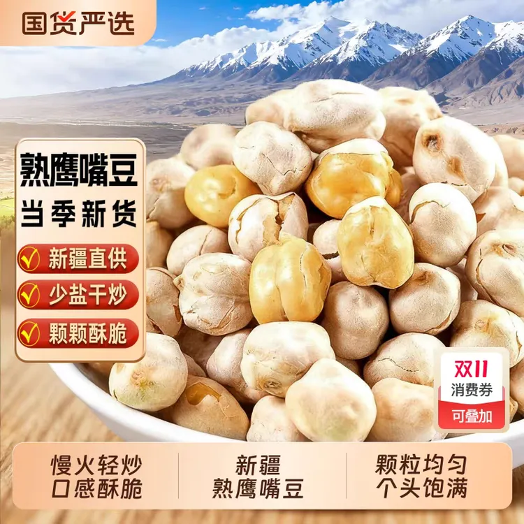 新疆特产即食鹰嘴豆健康粗粮解馋健身代餐小零食