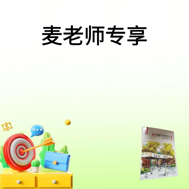 【麦老师专享】生wu-四册学霸笔记