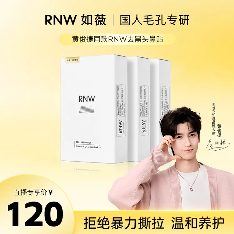 【黄俊捷推荐三盒装】rnw去黑头鼻贴官方旗舰店导出液温和清洁男女