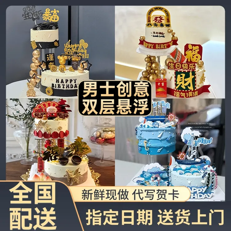 男士双层悬浮蛋糕爸爸男友老公生日蛋糕北京上海杭州全国同城配送