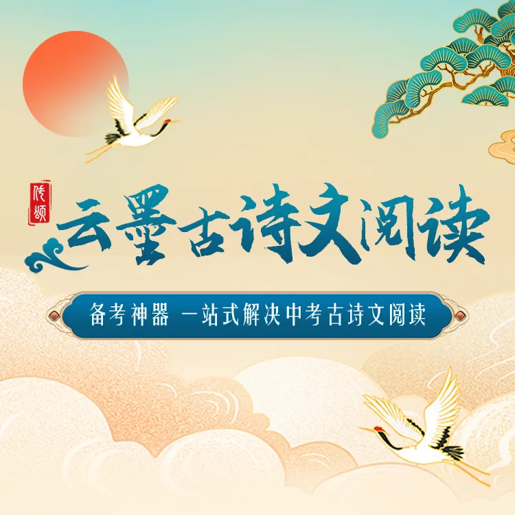 付老师专属【云墨】新中考古诗文一站式阅读(适用5-9年级学生)2千道模拟自测题