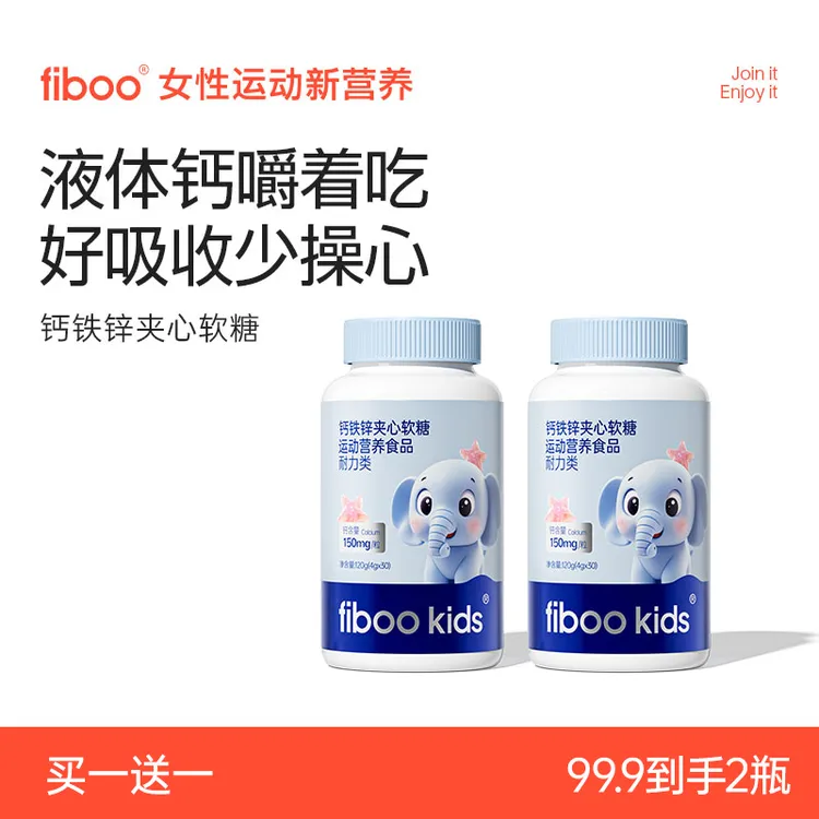 【买1送1】fiboo儿童钙铁锌软糖液体有机钙好吸收青少年成长营养GTA