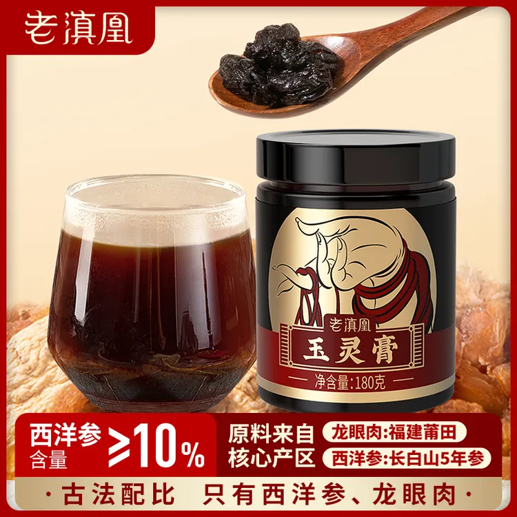 【老滇凰】玉灵膏西洋参桂圆龙眼肉古法配比蒸制180g/瓶