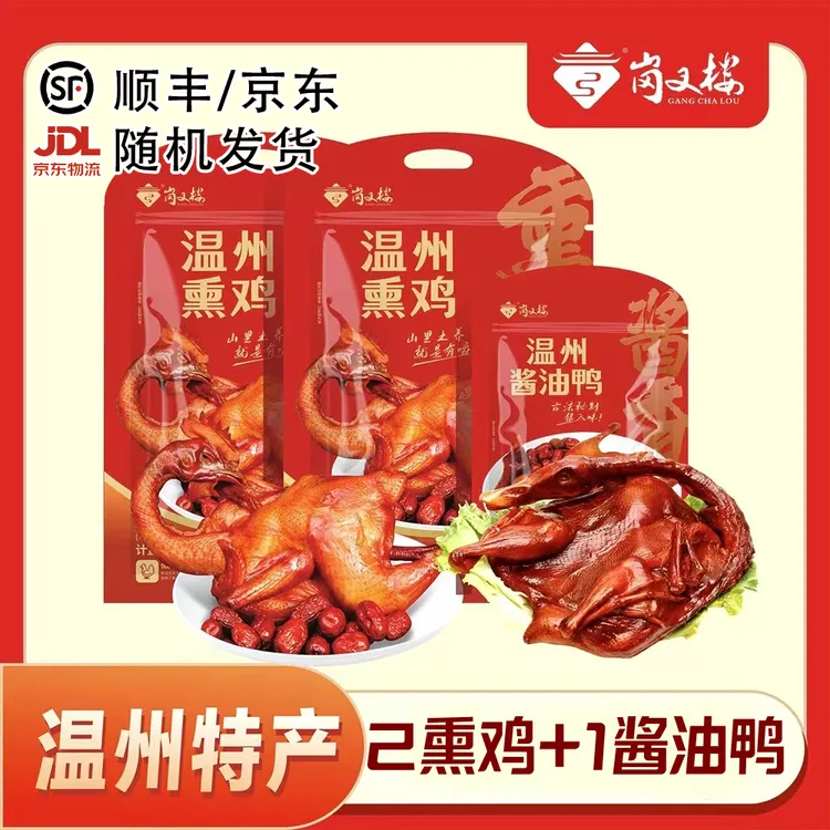 【温州好礼】温州熏鸡即食两只赠酱油鸭一只酱香古法秘制冷冻保存
