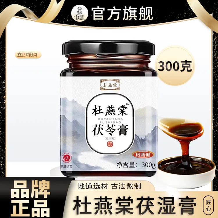 【旗舰正品】杜燕棠茯湿膏伏湿膏浓缩现熬甄选原料古法熬制冲饮300g