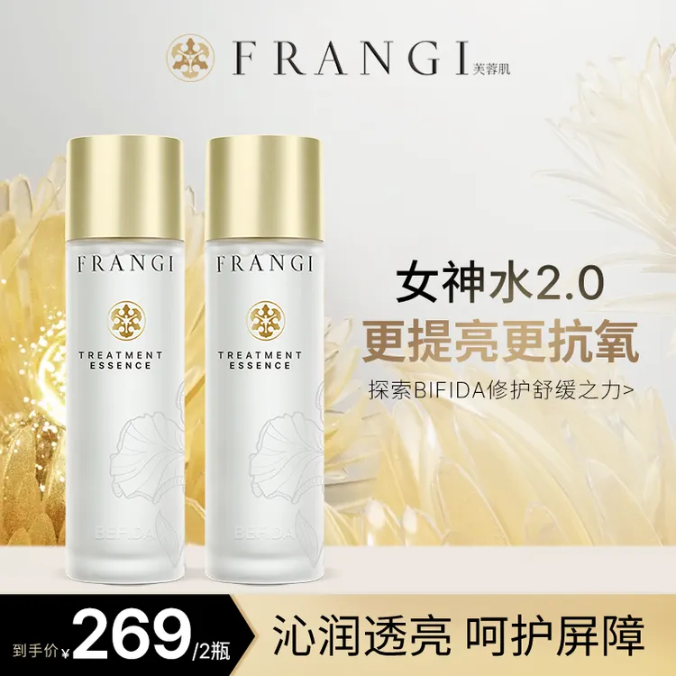 【2.0经典款】FRANGI芙蓉肌焕肤精华露150ml提亮修护舒缓酵母水