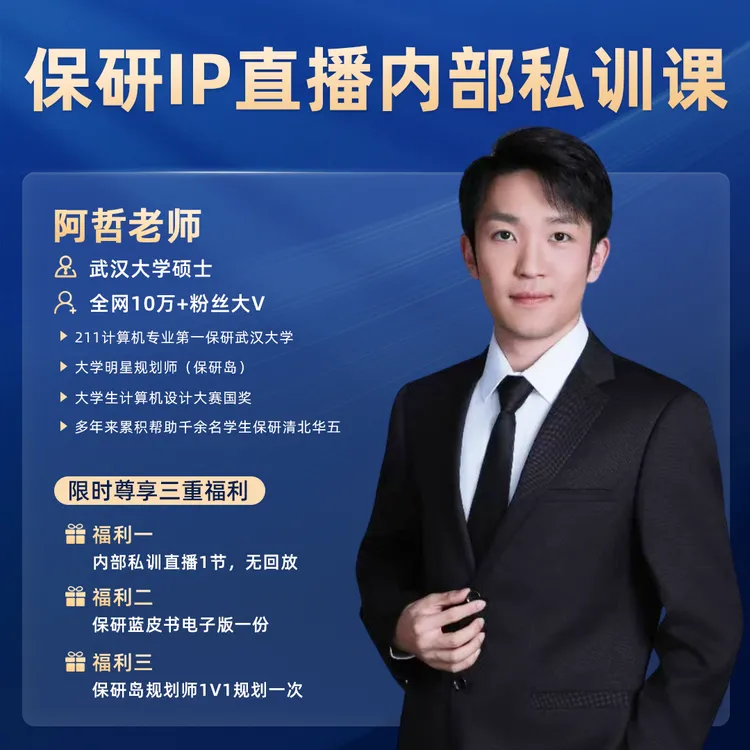 保研IP直播内部私训课【阿哲老师专属】电子版资料