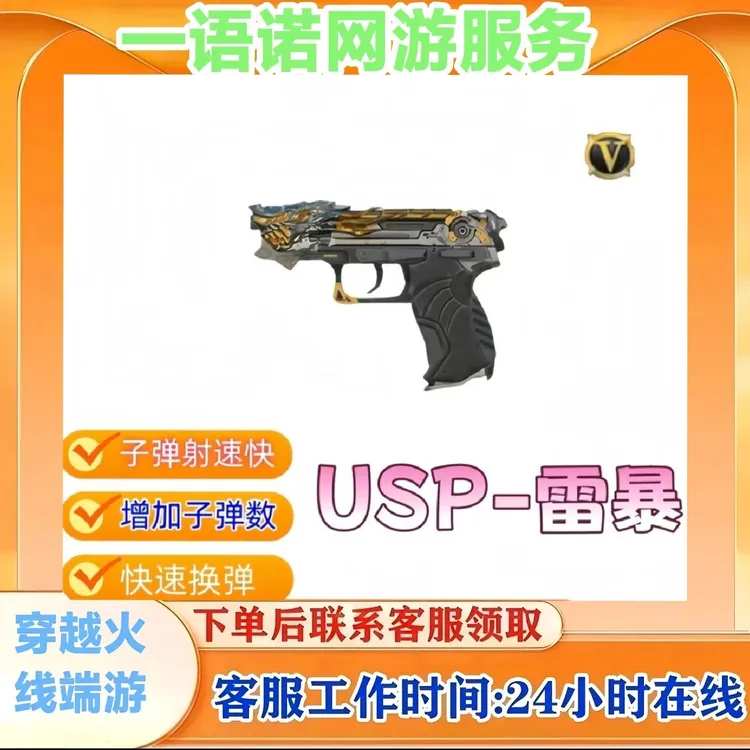 【USP-雷暴】永久手枪 cf穿越火线端游商品