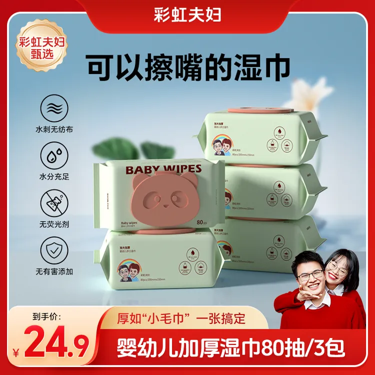 【彩虹夫妇甄选】婴幼儿手口可用加厚湿巾80抽/包
