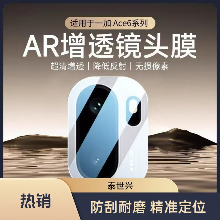 适用一加ACE6镜头膜一加ACE6后置摄像头防爆膜一体全包保护钢化膜