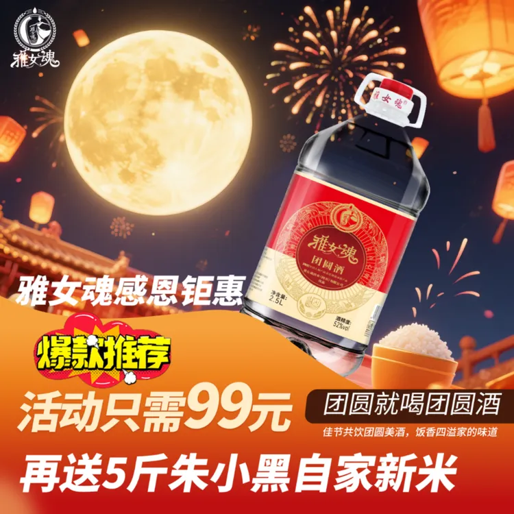雅女魂团圆酒金标#四川纯粮酒52度固态法白酒2.5L包邮51-60度2.5L