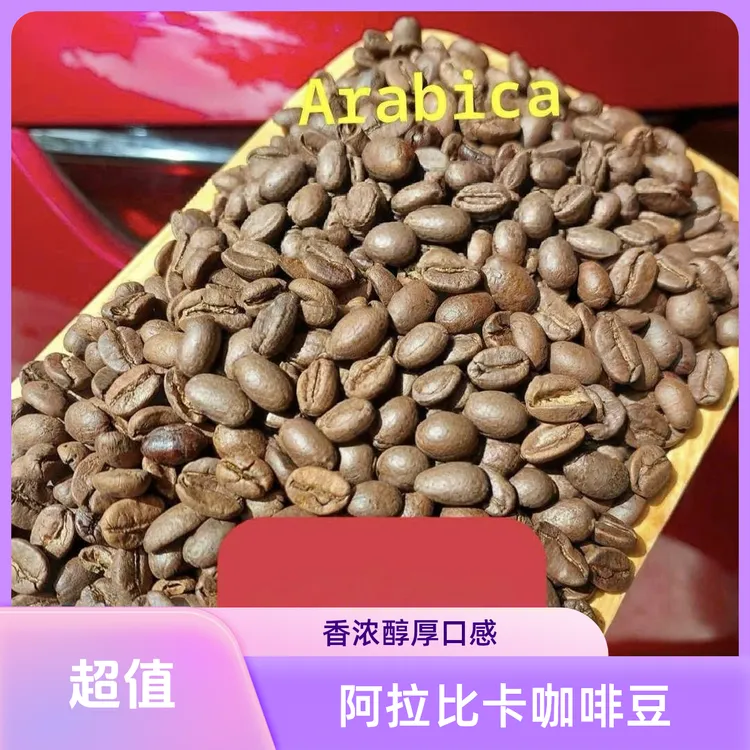 越南进口越南阿拉比卡火麻籽咖啡豆经典商用家用500克
