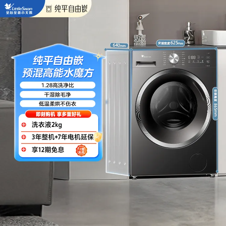 小天鹅洗烘1.28洗净比预混水魔方高端洗衣机纯平自由嵌八维减震