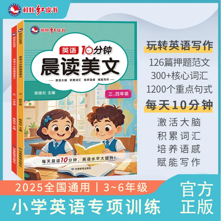 【官方正版】英语10分钟晨读美文 小学英语专项训练 阅读理解训练书