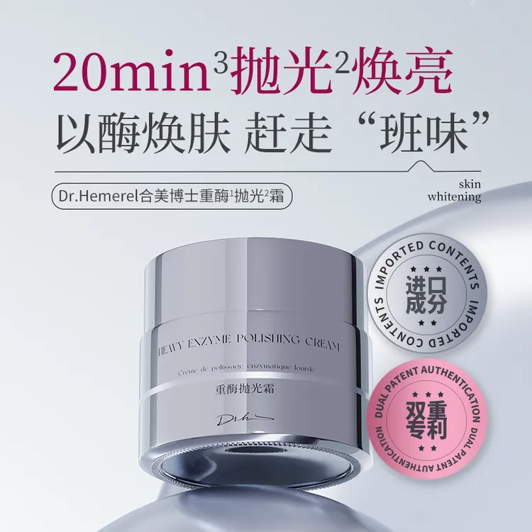 Dr.Hemerel合美博士重酶抛光霜保湿抗皱紧致舒缓护肤品