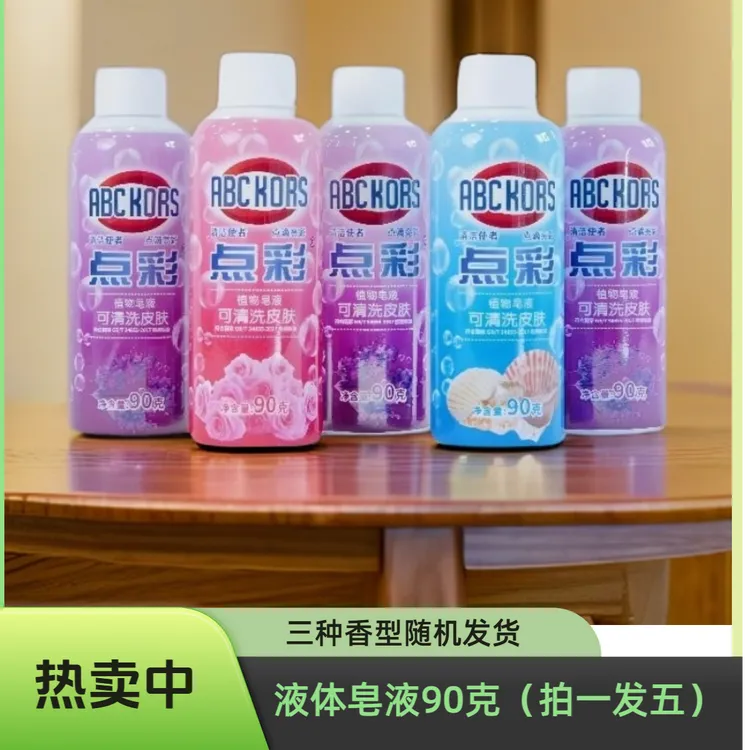 ABCKORS点彩植物去黄留香液体洗衣皂90克（拍一发五）家用去污