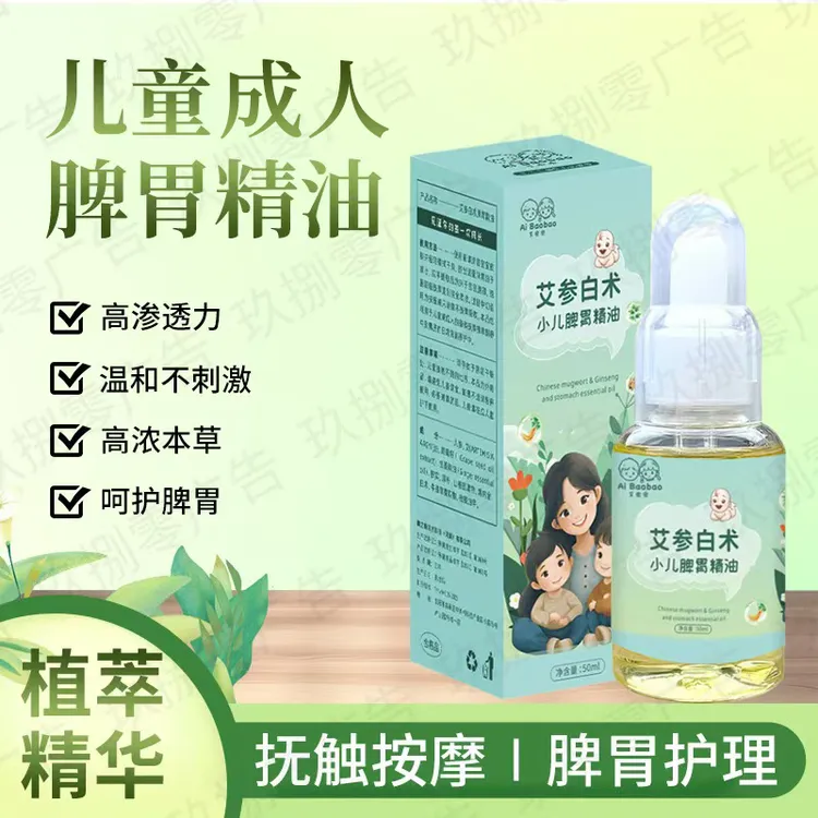 双11中秋好物儿童成人温通精油草本健脾精油艾参白术精油渗透养护