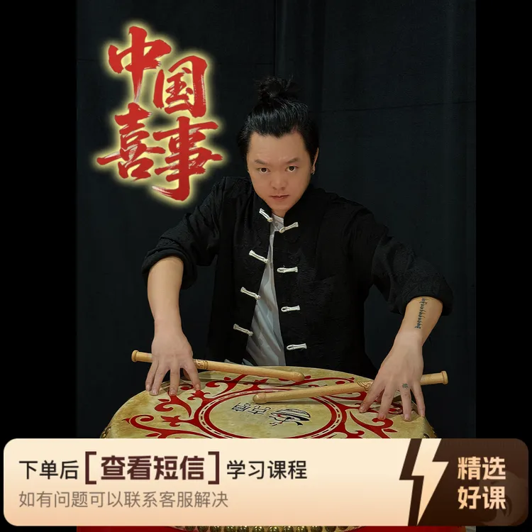 吴老师中国鼓《中国喜事》（留意短信解锁课程）