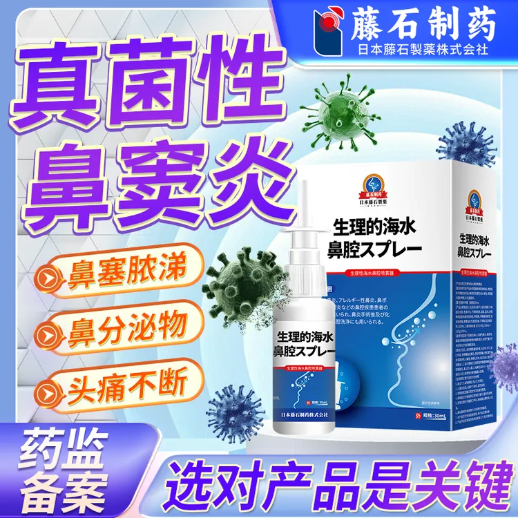 藤石制药真菌性鼻窦炎鼻炎喷雾剂抗真菌鼻窦炎真菌感染鼻炎急慢性鼻炎头疼眼眶疼脓涕鼻子有臭味异味生理性海水鼻腔喷雾器Q9