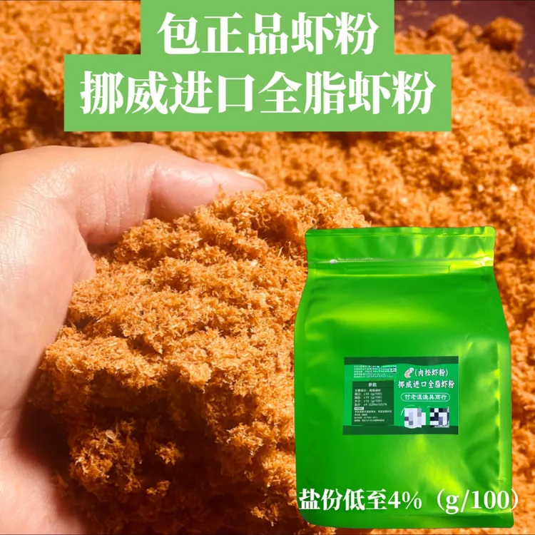 100%纯正南极磷虾粉原装正品大肉片虾粉罗非虾粉高蛋白绒状虾粉