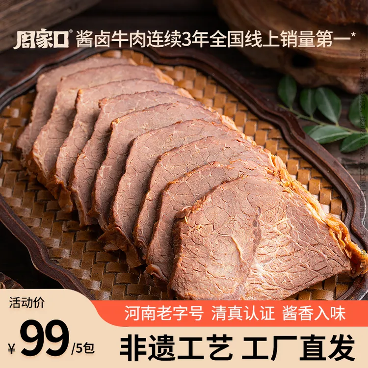 周家口酱卤牛肉熟食开袋即食五香代餐饱腹方便健康速食150g*5袋