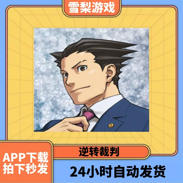 逆转裁判123 中文 Ace Attorney Trilogy 游戏安装服务